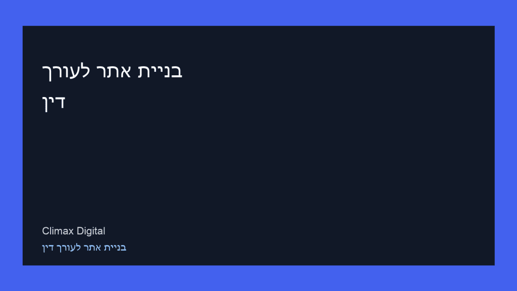 בניית אתר לעורך דין — Climax Digital