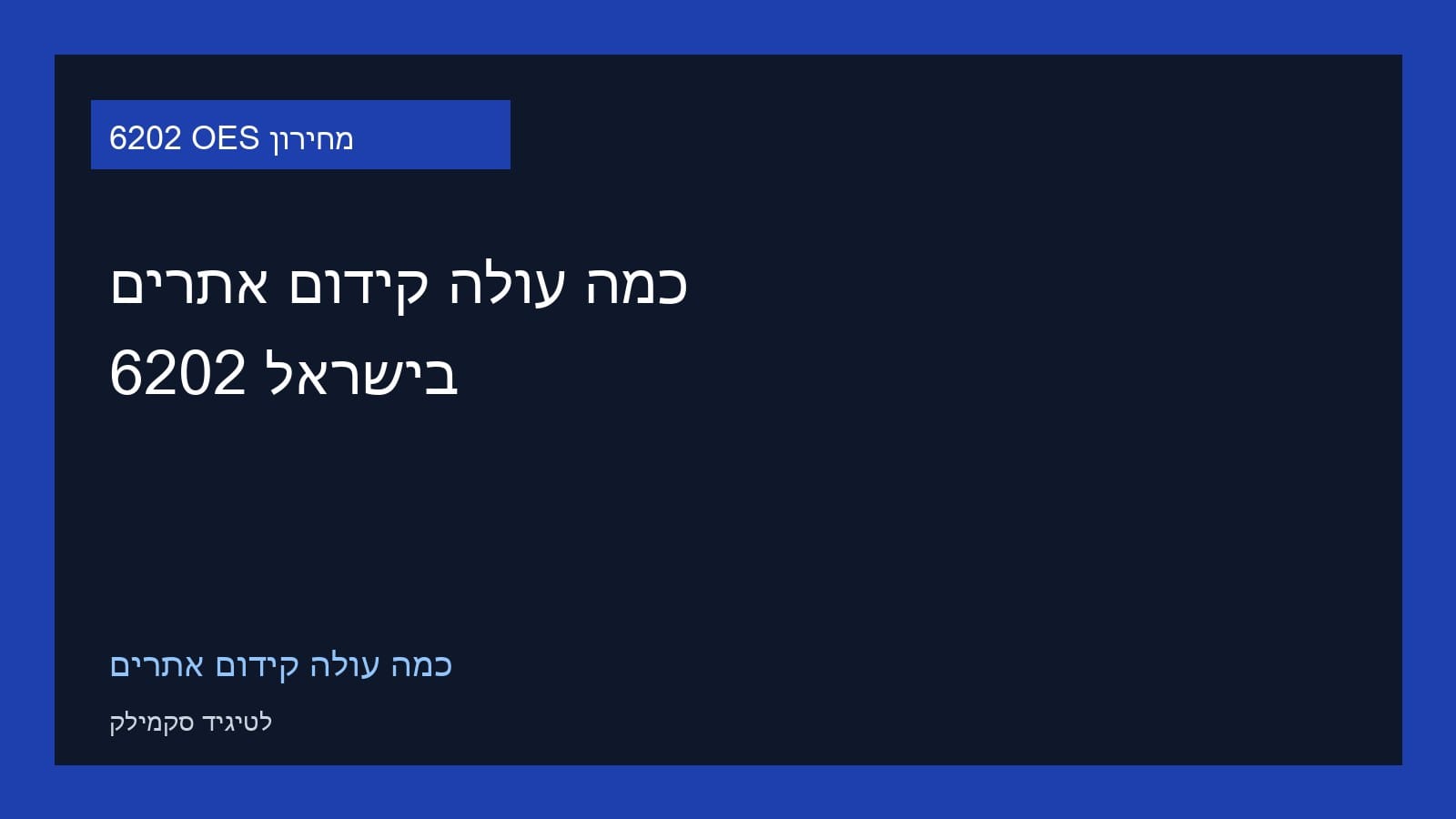 כמה עולה קידום אתרים בישראל 2026