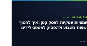 אוטומציות עסקיות — אוטומציות עסקיות לעסק קטן: איך לחסוך 10 שעות בשבוע ולהפסיק לפספס לידים