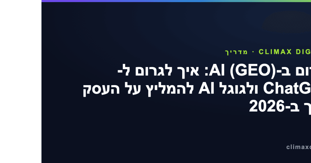 קידום ב-AI — קידום ב-AI (GEO): איך לגרום ל-ChatGPT ולגוגל AI להמליץ על העסק שלך ב-2026