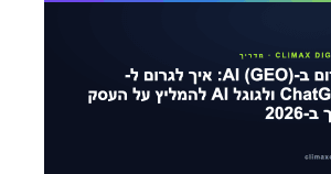 קידום ב-AI — קידום ב-AI (GEO): איך לגרום ל-ChatGPT ולגוגל AI להמליץ על העסק שלך ב-2026