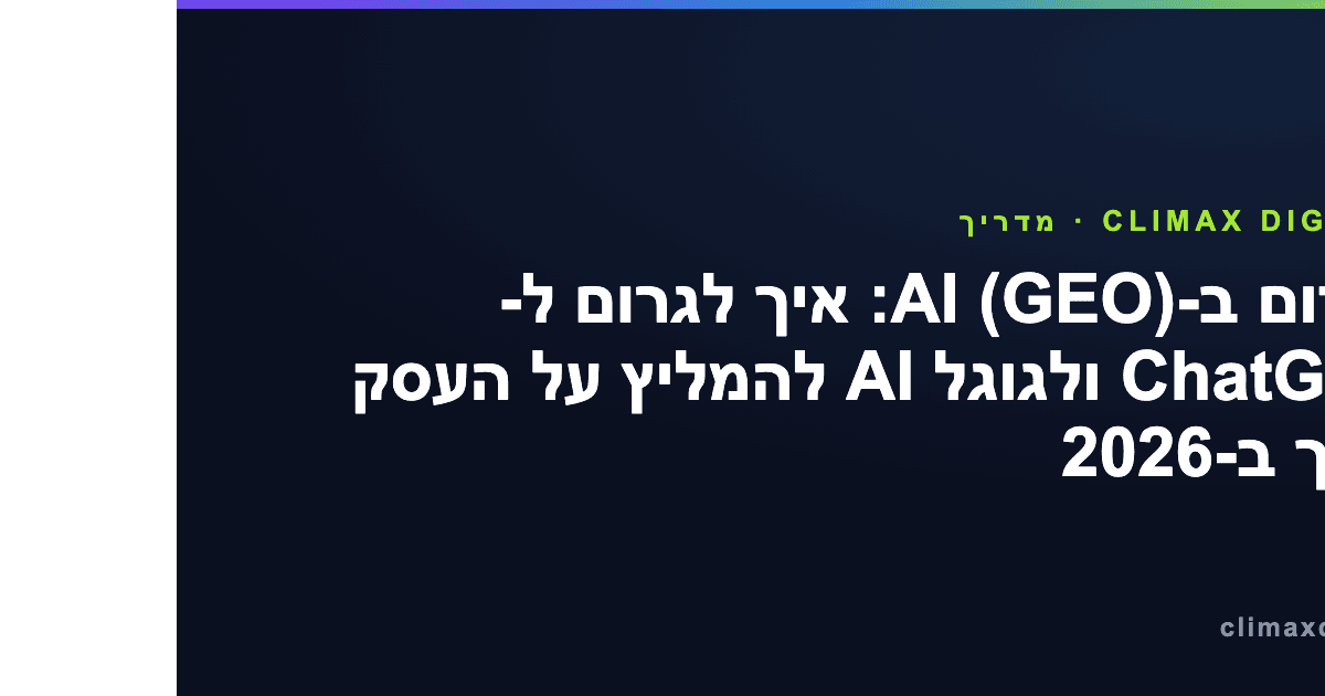 קידום ב-AI — קידום ב-AI (GEO): איך לגרום ל-ChatGPT ולגוגל AI להמליץ על העסק שלך ב-2026