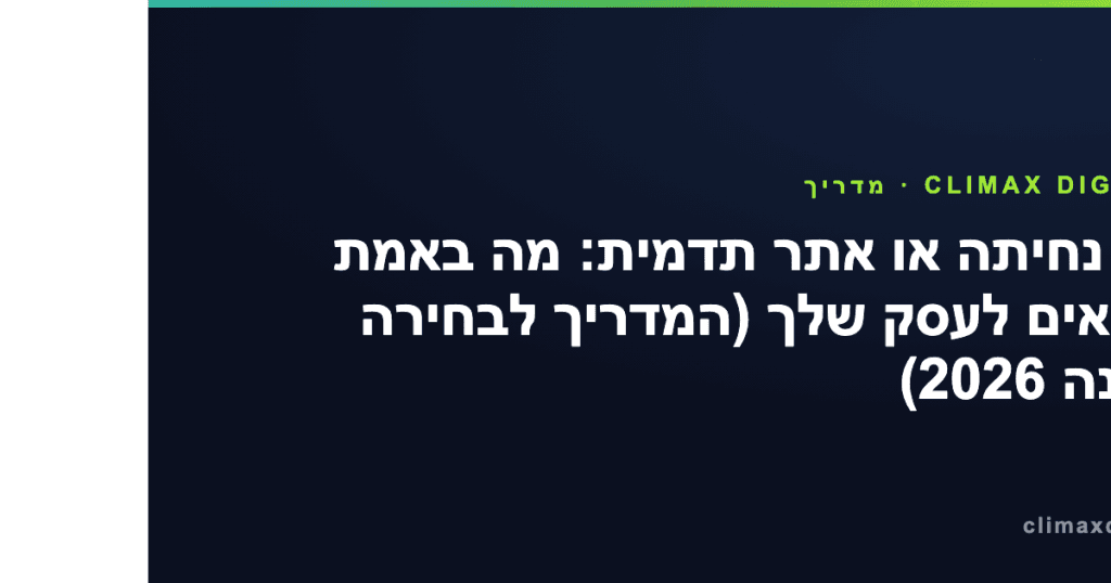 דף נחיתה — דף נחיתה או אתר תדמית: מה באמת מתאים לעסק שלך (המדריך לבחירה נכונה 2026)