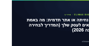 דף נחיתה — דף נחיתה או אתר תדמית: מה באמת מתאים לעסק שלך (המדריך לבחירה נכונה 2026)