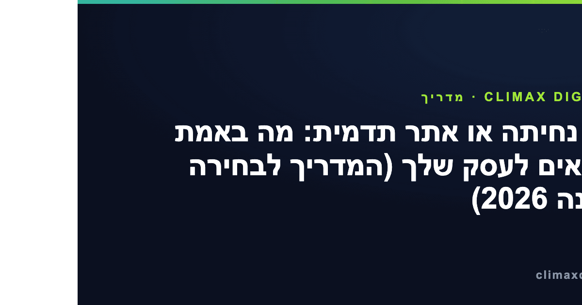 דף נחיתה — דף נחיתה או אתר תדמית: מה באמת מתאים לעסק שלך (המדריך לבחירה נכונה 2026)