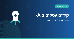 קידום עסקים בבינה מלאכותית — Climax Digital