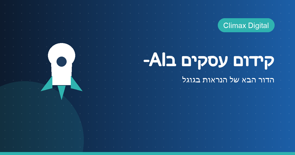 קידום עסקים בבינה מלאכותית — Climax Digital