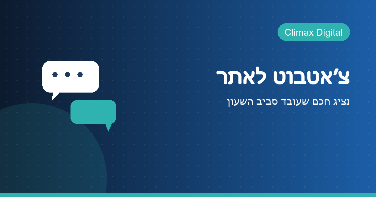 צ׳אטבוט לאתר — Climax Digital