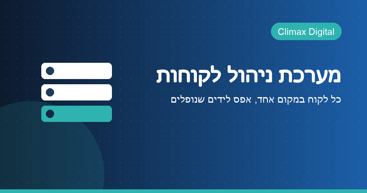 מערכת ניהול לקוחות — Climax Digital
