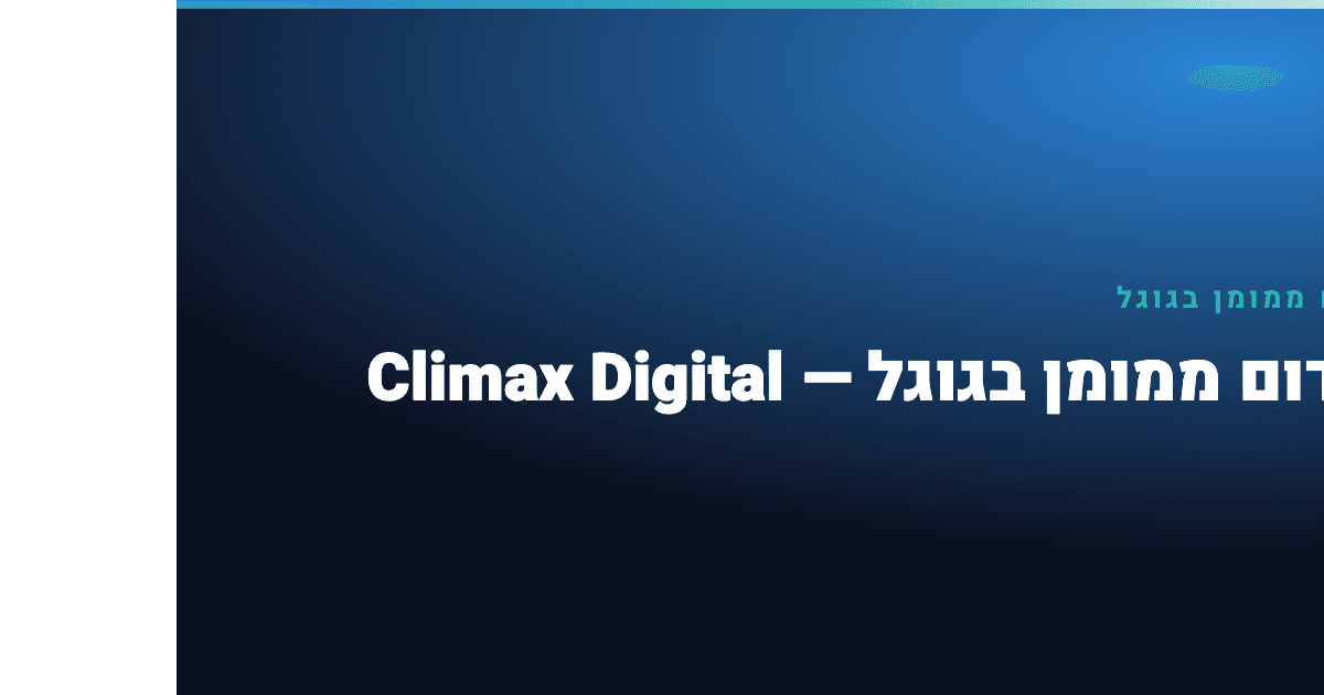 קידום ממומן בגוגל — קידום ממומן בגוגל — Climax Digital