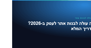 כמה עולה לבנות אתר — כמה עולה לבנות אתר לעסק ב-2026? המדריך המלא