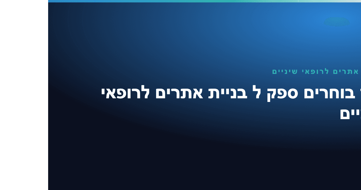 בניית אתרים לרופאי שיניים