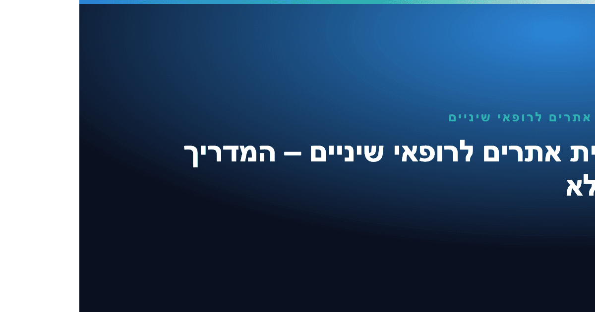 בניית אתרים לרופאי שיניים — בניית אתרים לרופאי שיניים – המדריך המלא