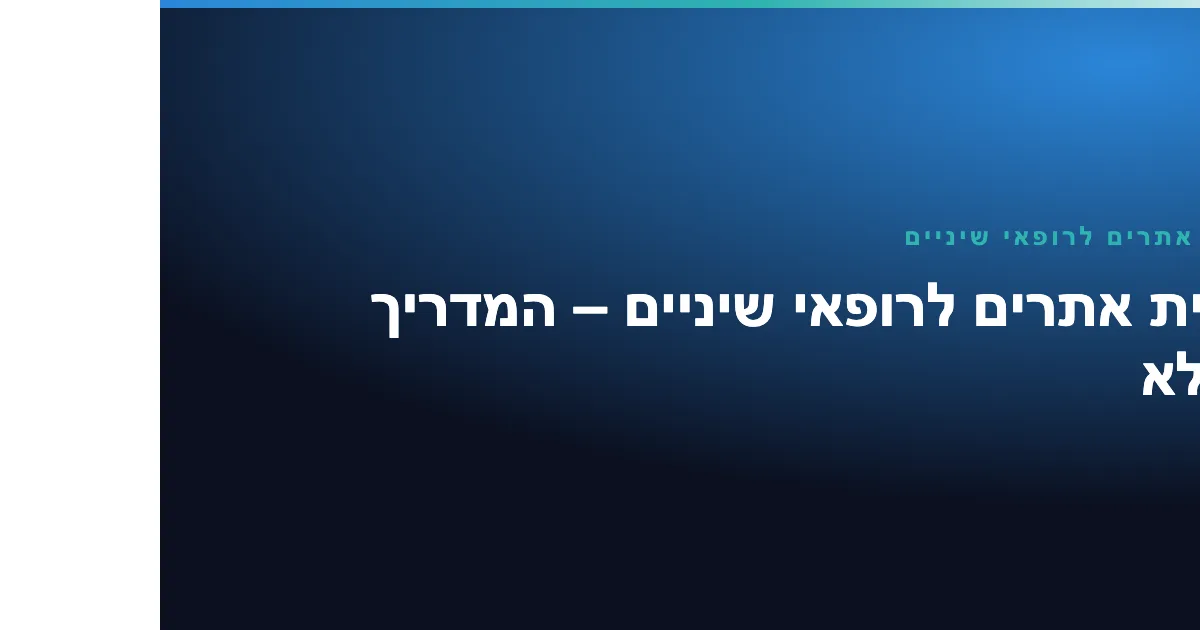 בניית אתרים לרופאי שיניים — בניית אתרים לרופאי שיניים – המדריך המלא