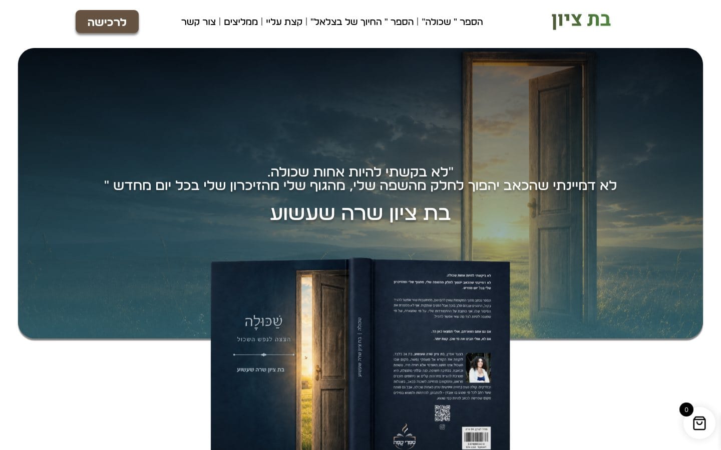 בת ציון