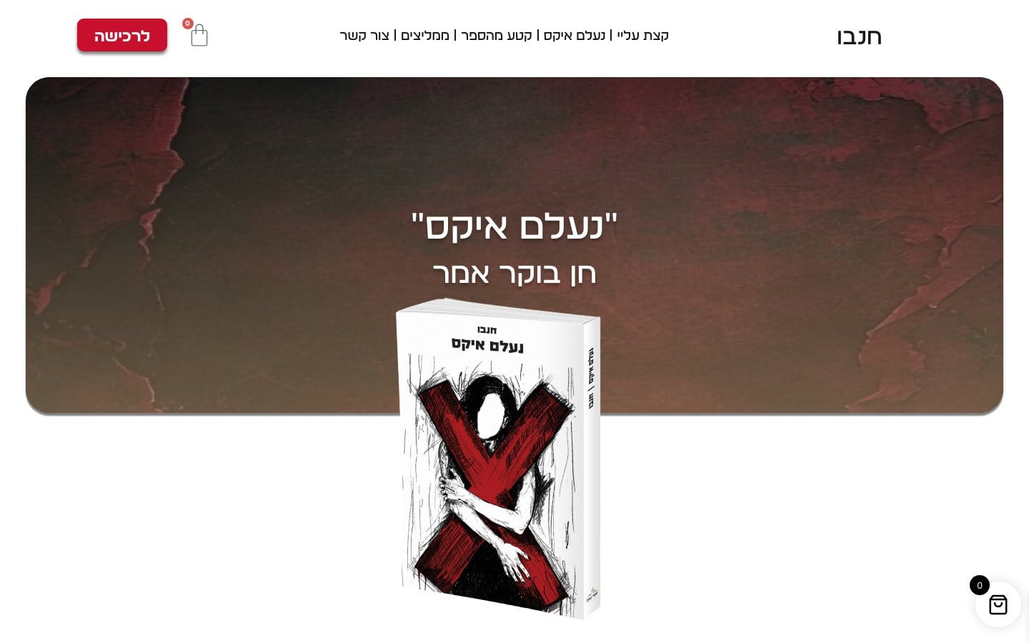 נעלם איקס · חן בו