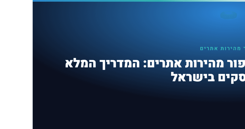 שיפור מהירות אתרים — שיפור מהירות אתרים: המדריך המלא לעסקים בישראל