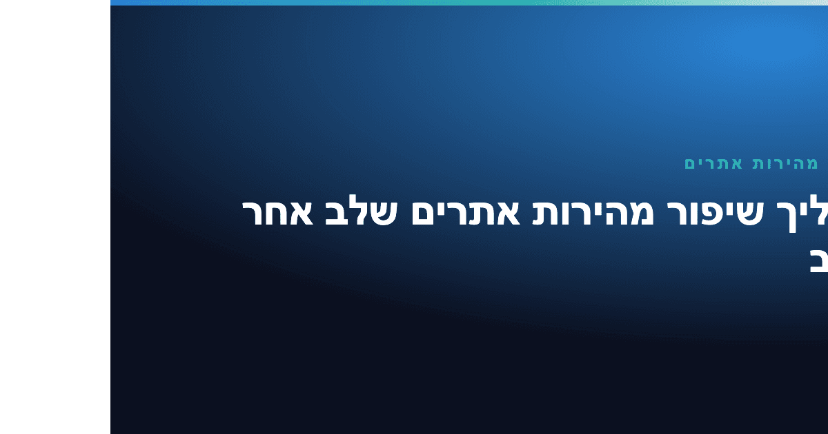 שיפור מהירות אתרים
