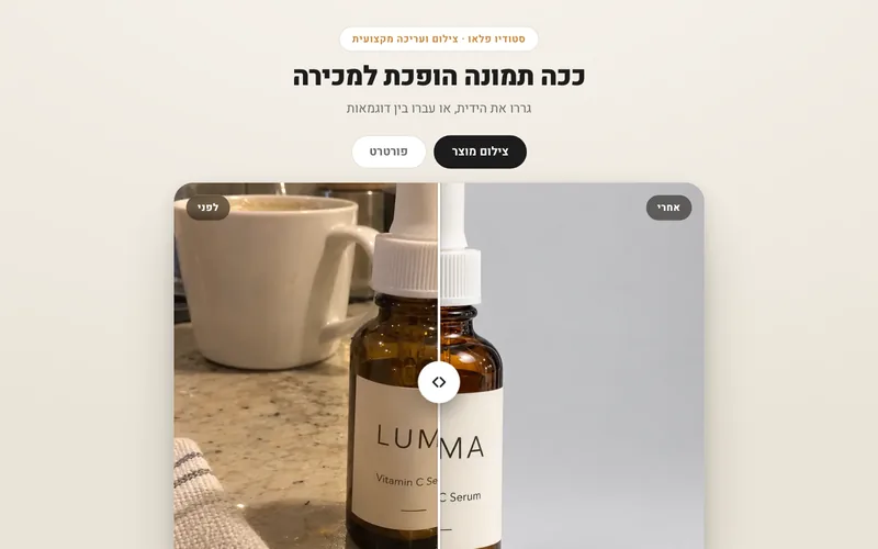 סליידר לפני/אחרי — דמו חי
