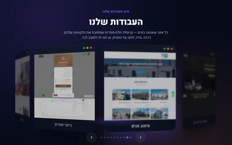 קרוסלה תלת-ממדית לתיק עבודות — דמו חי