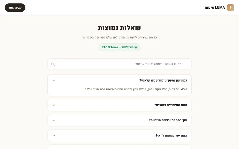 שאלות נפוצות + סכמה לגוגל — דמו חי