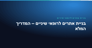 בניית אתרים לרופאי שיניים, המדריך המלא