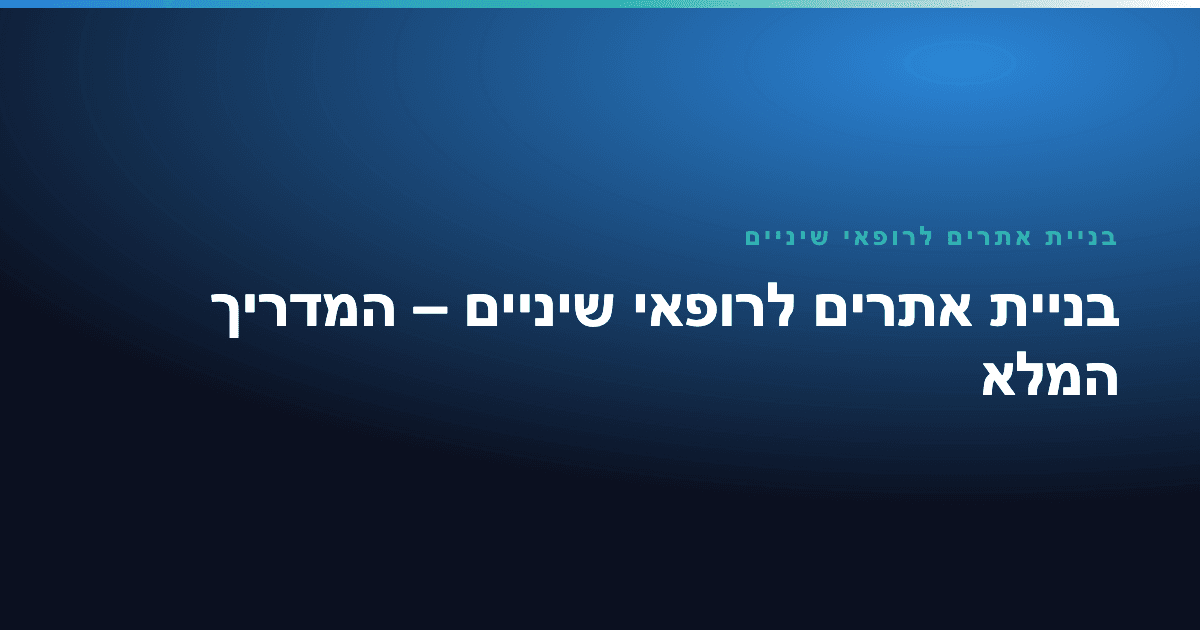 בניית אתרים לרופאי שיניים