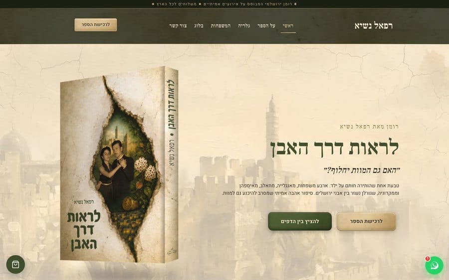 רפאל נשיא, הרומן לראות דרך האבן