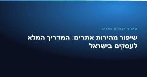 שיפור מהירות אתרים: המדריך המלא לעסקים בישראל