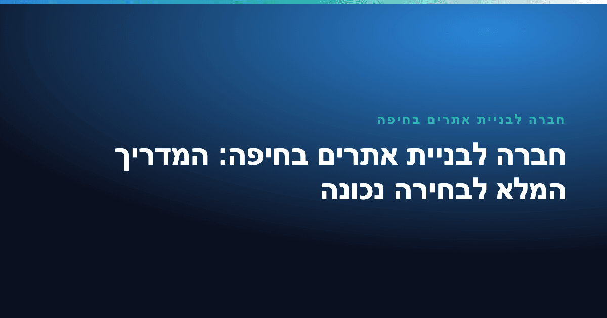 חברה לבניית אתרים בחיפה — חברה לבניית אתרים בחיפה: המדריך המלא לבחירה נכונה