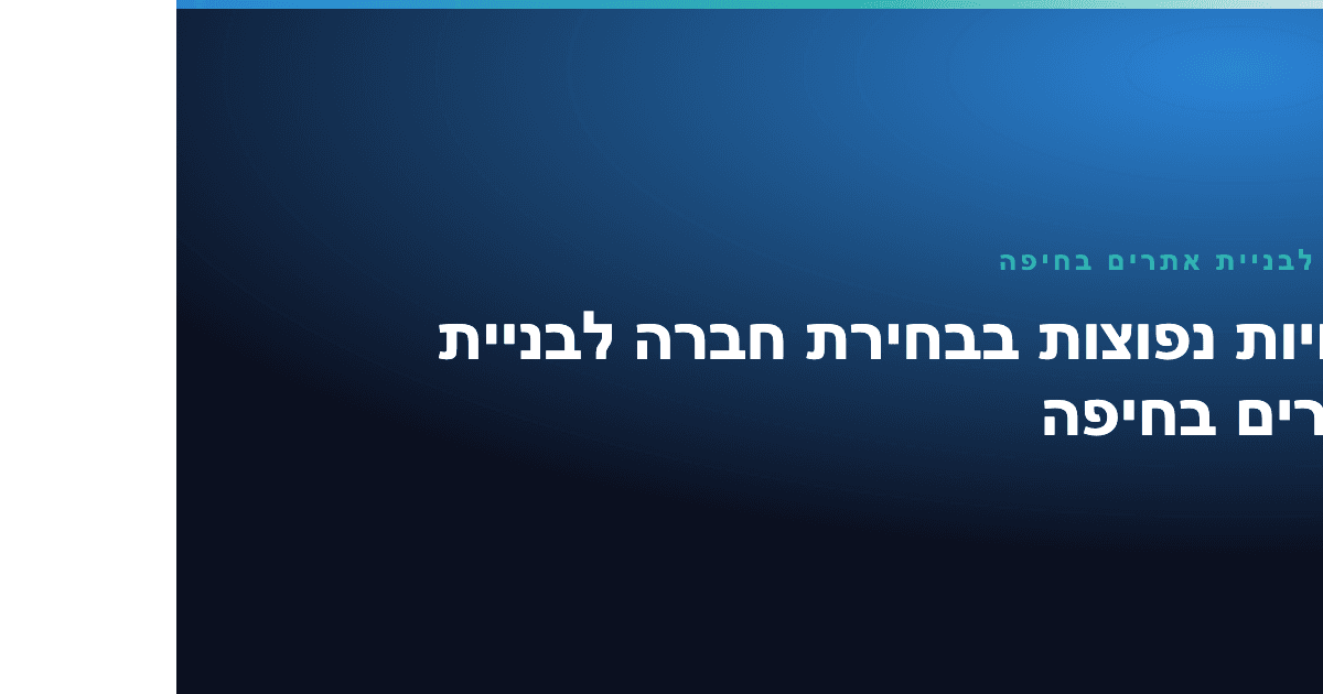 חברה לבניית אתרים בחיפה