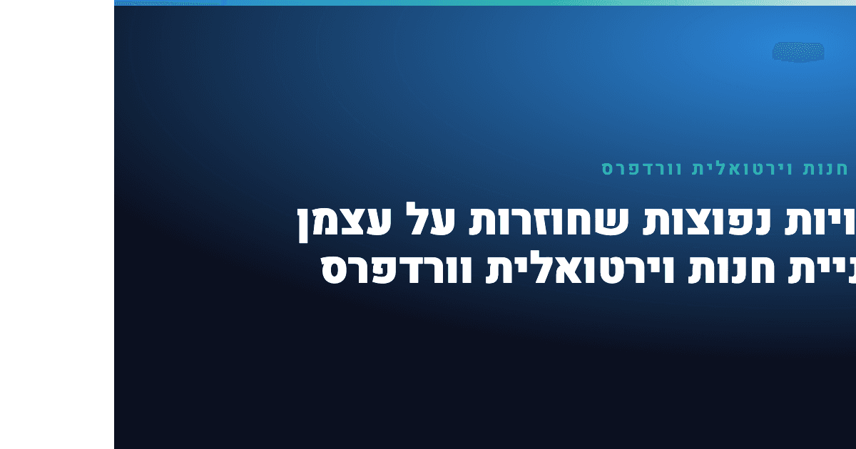 בניית חנות וירטואלית וורדפרס