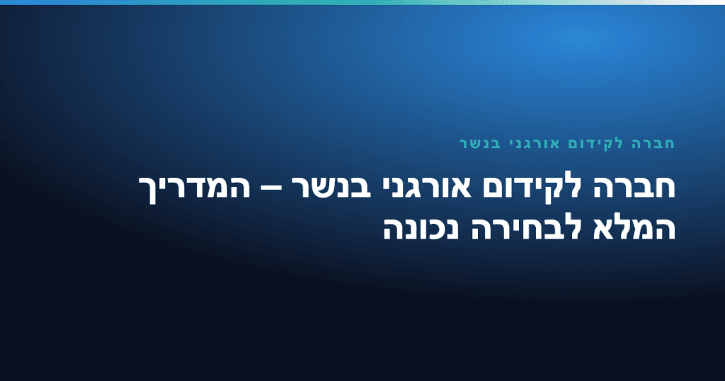 חברה לקידום אורגני בנשר — חברה לקידום אורגני בנשר – המדריך המלא לבחירה נכונה