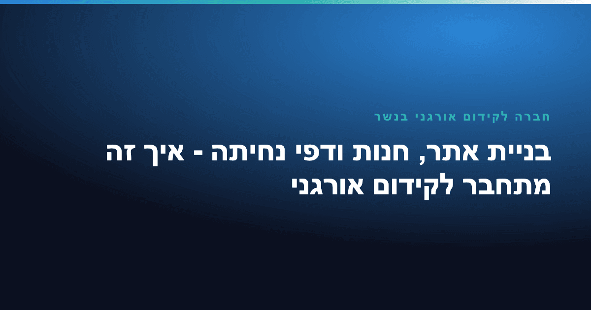 חברה לקידום אורגני בנשר – המדריך המלא לבחירה נכונה 2 חברה לקידום אורגני בנשר