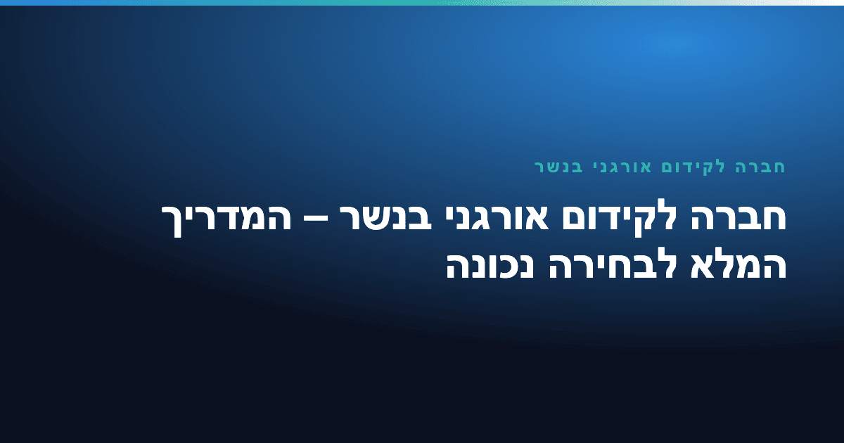חברה לקידום אורגני בנשר — חברה לקידום אורגני בנשר – המדריך המלא לבחירה נכונה
