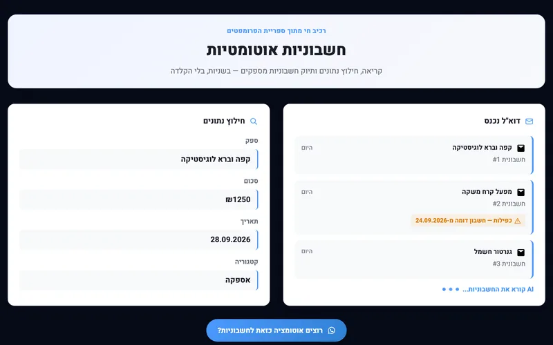 חשבוניות מהמייל ישר לרו״ח — דמו חי