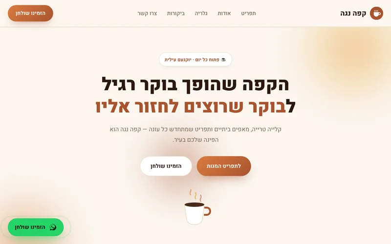 אתר לבית קפה או מסעדה — דמו חי