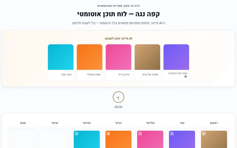 לוח תוכן שמייצר ומפרסם לבד — דמו חי