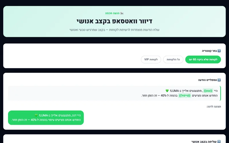 דיוור וואטסאפ בקצב אנושי — דמו חי