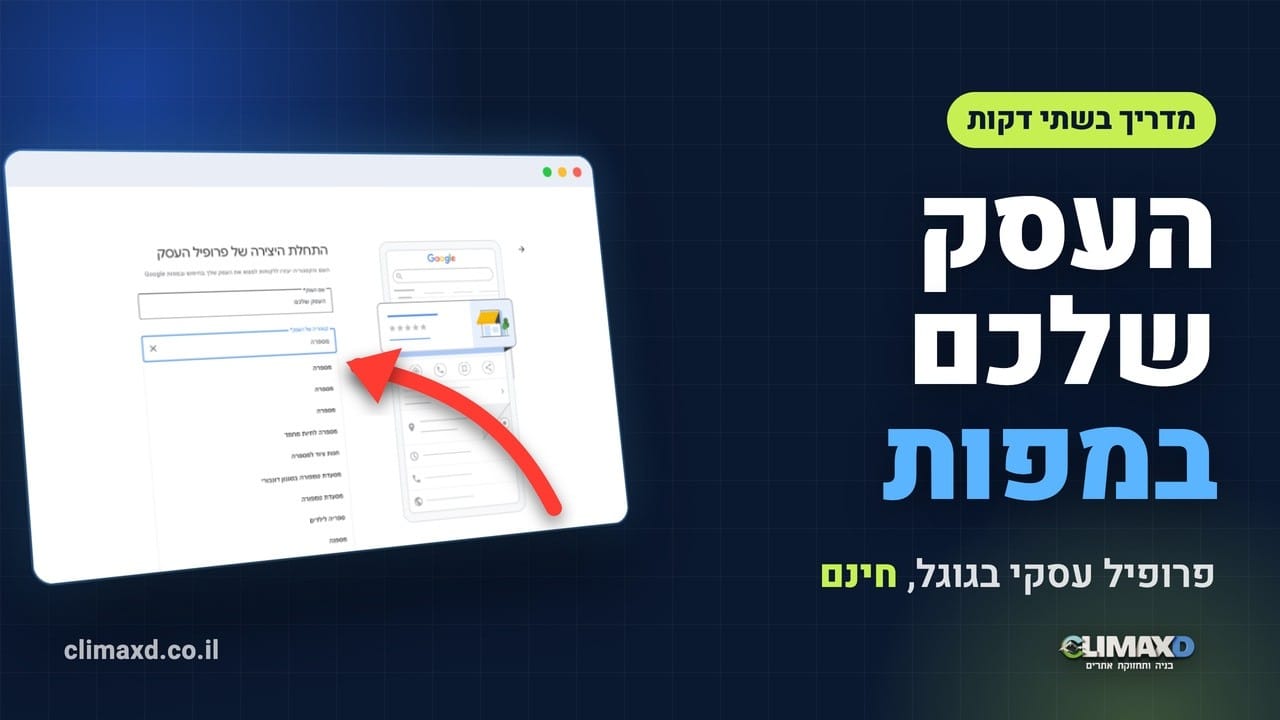 פרופיל עסקי: איך פותחים פרופיל עסקי בגוגל