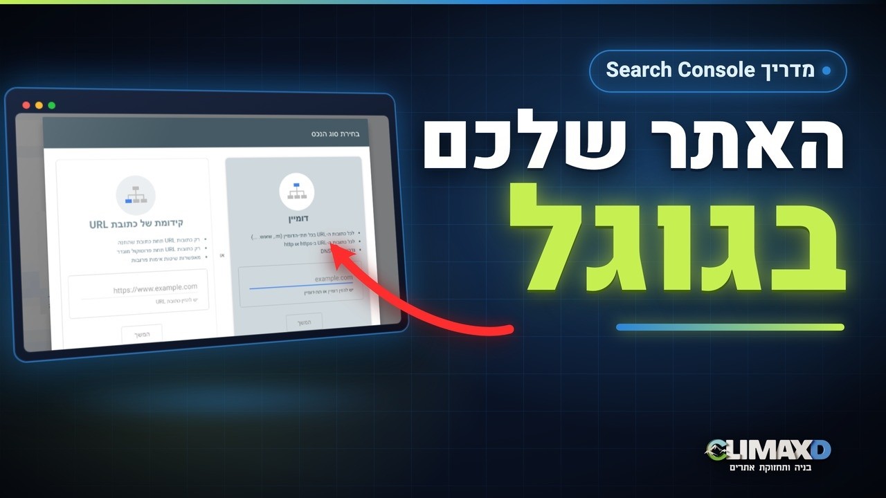 Search Console: איך מחברים אתר לסרץ׳ קונסול של גוגל