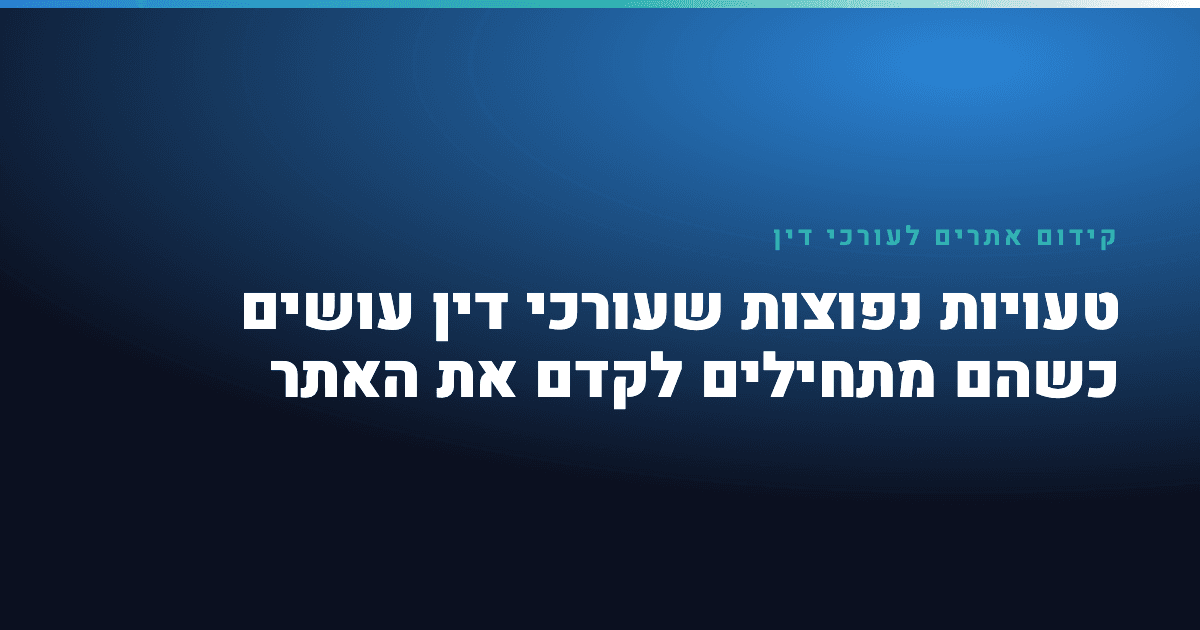 קידום אתרים לעורכי דין