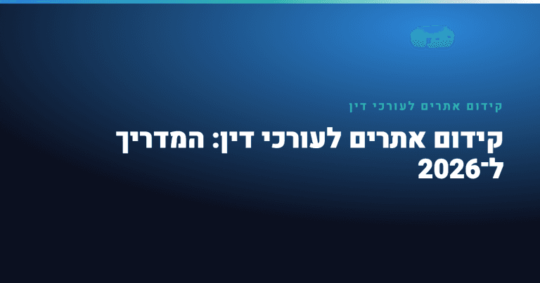 קידום אתרים לעורכי דין — קידום אתרים לעורכי דין: המדריך ל־2026